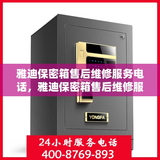雅迪保密箱售后维修服务电话，雅迪保密箱售后维修服务热线，专业解决您的安全与信任问题