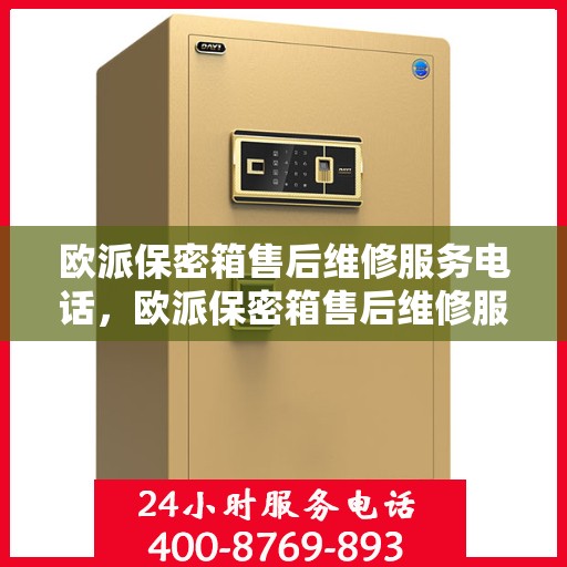 欧派保密箱售后维修服务电话，欧派保密箱售后维修服务热线及专业维修团队支持