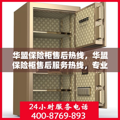华盟保险柜售后热线，华盟保险柜售后服务热线，专业解决您的安全存储问题