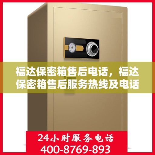 福达保密箱售后电话，福达保密箱售后服务热线及电话支持指南