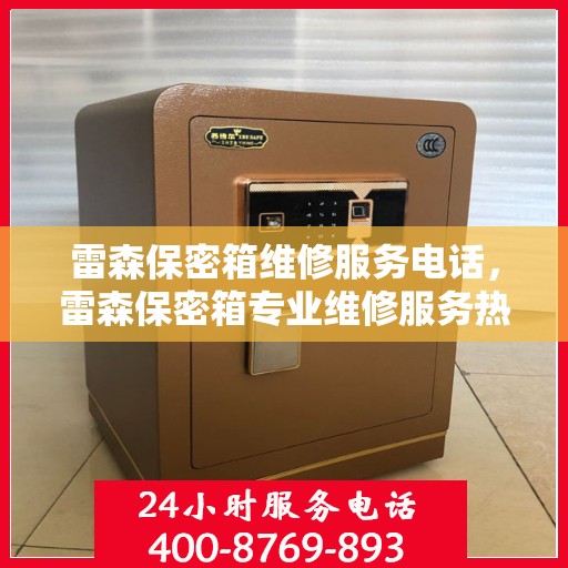 雷森保密箱维修服务电话，雷森保密箱专业维修服务热线