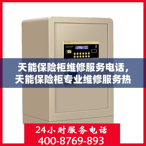 天能保险柜维修服务电话，天能保险柜专业维修服务热线