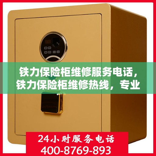 铁力保险柜维修服务电话，铁力保险柜维修热线，专业解决您的安全存储问题