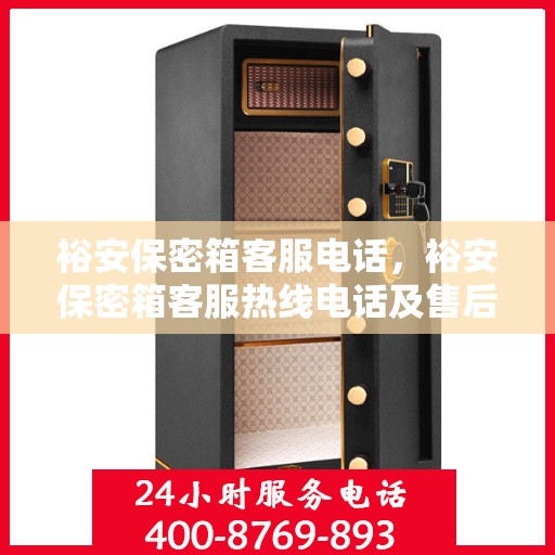 裕安保密箱客服电话，裕安保密箱客服热线电话及售后服务支持