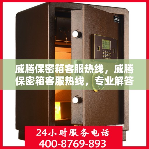 威腾保密箱客服热线，威腾保密箱客服热线，专业解答，贴心服务