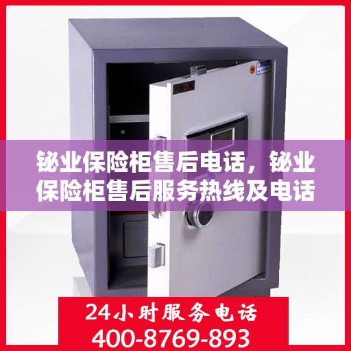 铋业保险柜售后电话，铋业保险柜售后服务热线及电话全攻略