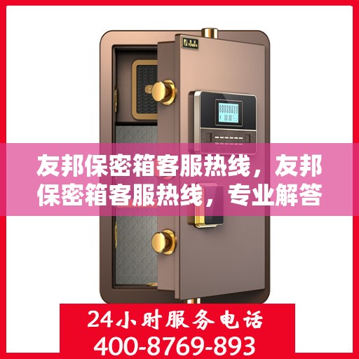 友邦保密箱客服热线，友邦保密箱客服热线，专业解答，贴心服务