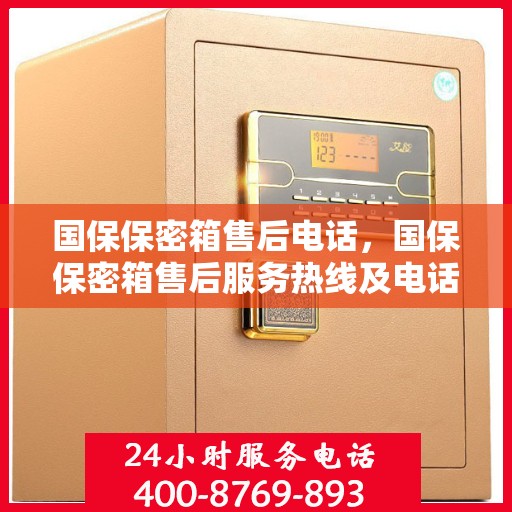 国保保密箱售后电话，国保保密箱售后服务热线及电话支持详解
