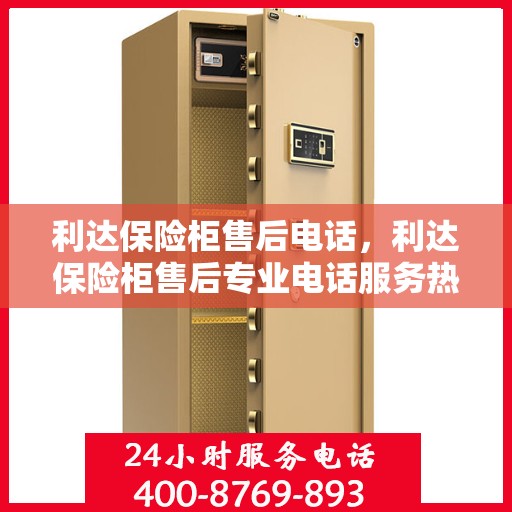 利达保险柜售后电话，利达保险柜售后专业电话服务热线