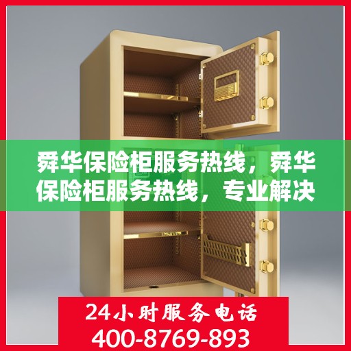 舜华保险柜服务热线，舜华保险柜服务热线，专业解决您的安全存储需求