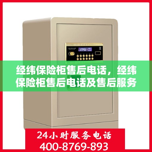 经纬保险柜售后电话，经纬保险柜售后电话及售后服务解析