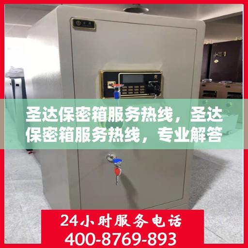 圣达保密箱服务热线，圣达保密箱服务热线，专业解答，贴心保障