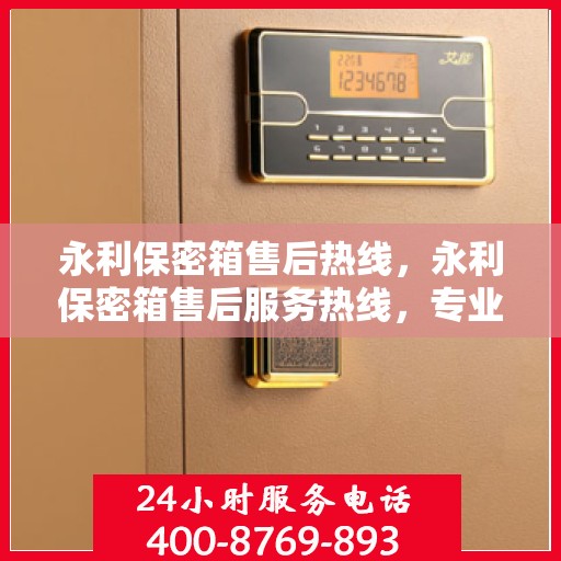 永利保密箱售后热线，永利保密箱售后服务热线，专业解决您的安全与信赖问题