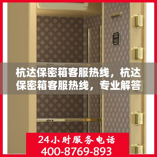 杭达保密箱客服热线，杭达保密箱客服热线，专业解答，贴心服务