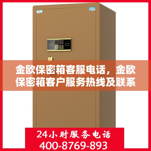 金欧保密箱客服电话，金欧保密箱客户服务热线及联系方式解析