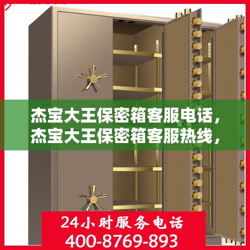 杰宝大王保密箱客服电话，杰宝大王保密箱客服热线，专业解答与售后无忧服务
