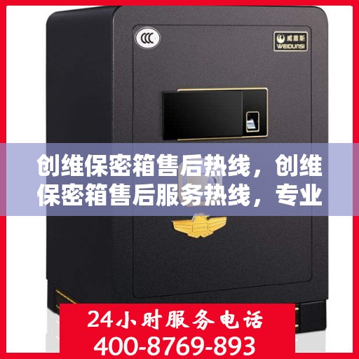 创维保密箱售后热线，创维保密箱售后服务热线，专业解决您的安全与售后问题