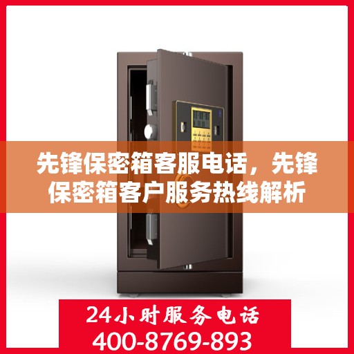 先锋保密箱客服电话，先锋保密箱客户服务热线解析