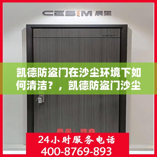 凯德防盗门在沙尘环境下如何清洁？，凯德防盗门沙尘环境下的清洁指南