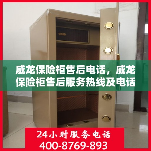 威龙保险柜售后电话，威龙保险柜售后服务热线及电话支持详解
