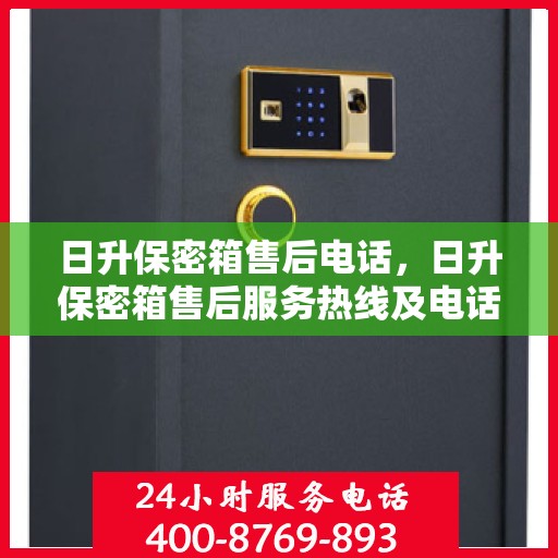 日升保密箱售后电话，日升保密箱售后服务热线及电话支持指南