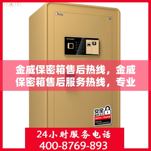 金威保密箱售后热线，金威保密箱售后服务热线，专业解决您的安全与信赖问题
