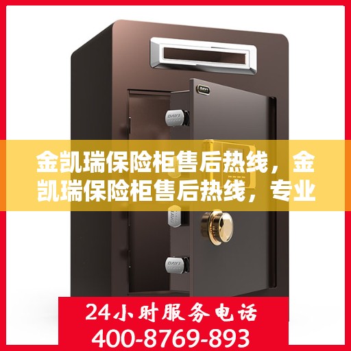 金凯瑞保险柜售后热线，金凯瑞保险柜售后热线，专业解决您的安全存储问题