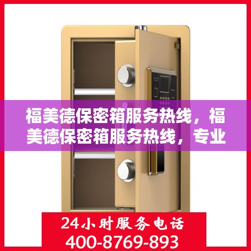 福美德保密箱服务热线，福美德保密箱服务热线，专业解答，贴心保障