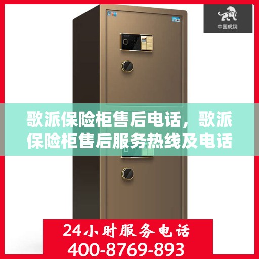 歌派保险柜售后电话，歌派保险柜售后服务热线及电话支持详解
