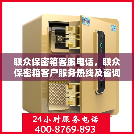 联众保密箱客服电话，联众保密箱客户服务热线及咨询支持电话详解