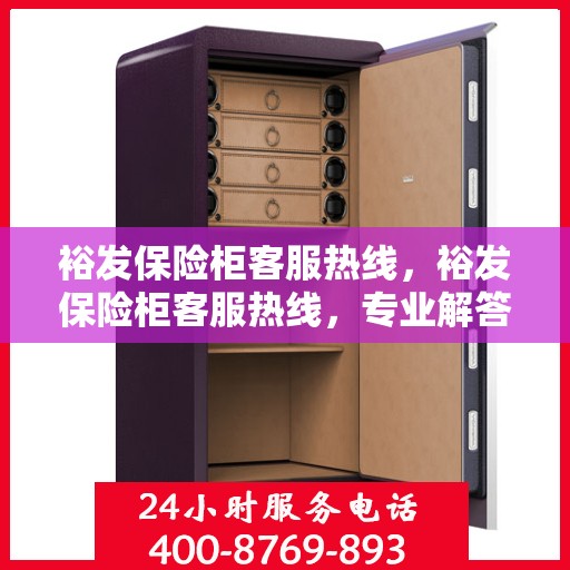 裕发保险柜客服热线，裕发保险柜客服热线，专业解答，贴心服务