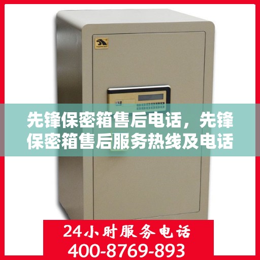 先锋保密箱售后电话，先锋保密箱售后服务热线及电话支持指南