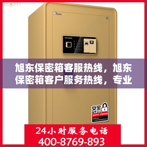 旭东保密箱客服热线，旭东保密箱客户服务热线，专业解答，贴心服务
