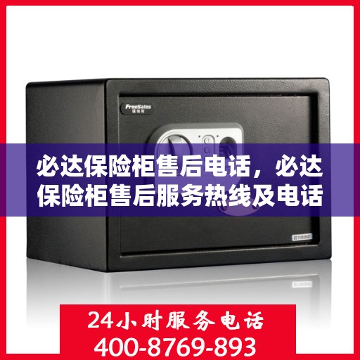 必达保险柜售后电话，必达保险柜售后服务热线及电话支持指南