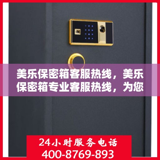 美乐保密箱客服热线，美乐保密箱专业客服热线，为您解答疑难困惑！