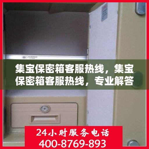 集宝保密箱客服热线，集宝保密箱客服热线，专业解答，贴心服务