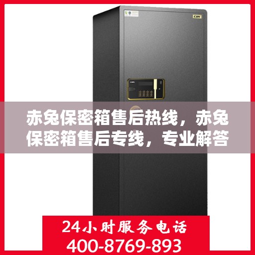 赤兔保密箱售后热线，赤兔保密箱售后专线，专业解答与售后无忧