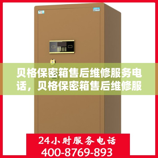 贝格保密箱售后维修服务电话，贝格保密箱售后维修服务热线，专业解决您的安全存储问题