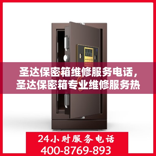 圣达保密箱维修服务电话，圣达保密箱专业维修服务热线