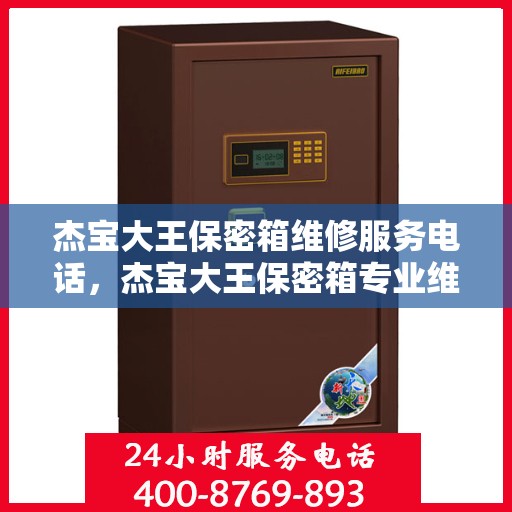 杰宝大王保密箱维修服务电话，杰宝大王保密箱专业维修服务热线