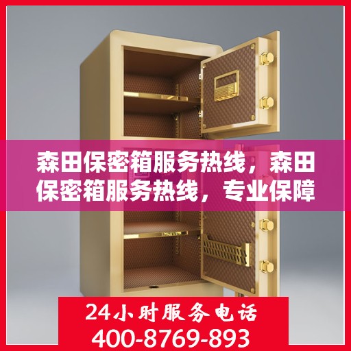 森田保密箱服务热线，森田保密箱服务热线，专业保障您的安全与隐私