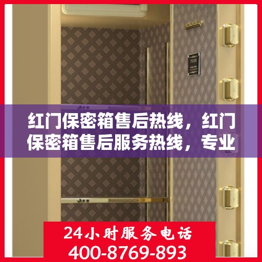 红门保密箱售后热线，红门保密箱售后服务热线，专业解决您的安全与信任问题