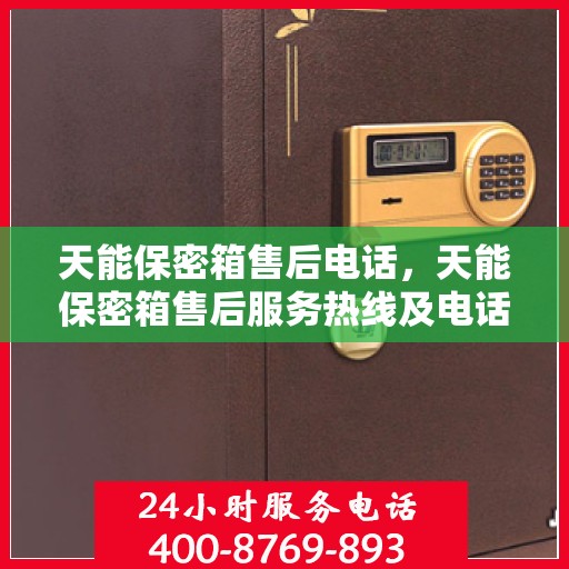 天能保密箱售后电话，天能保密箱售后服务热线及电话指南