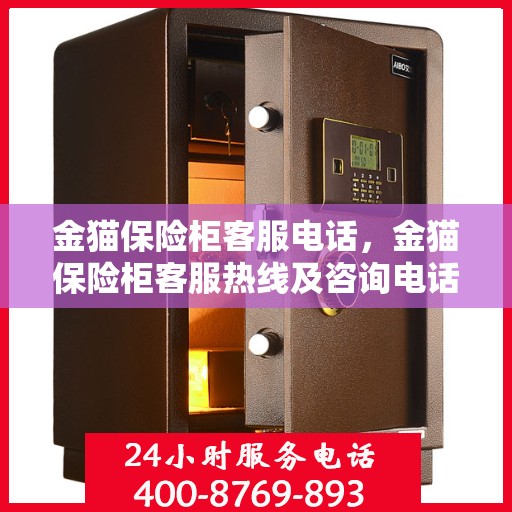 金猫保险柜客服电话，金猫保险柜客服热线及咨询电话号码详解