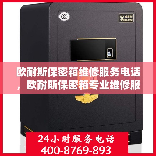 欧耐斯保密箱维修服务电话，欧耐斯保密箱专业维修服务热线