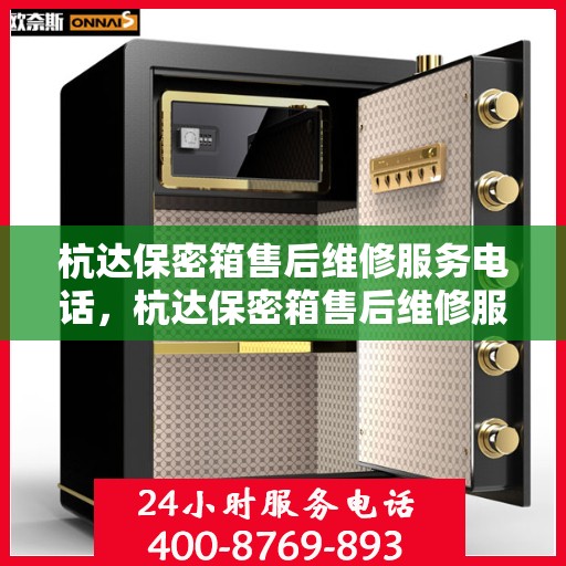 杭达保密箱售后维修服务电话，杭达保密箱售后维修服务热线公布