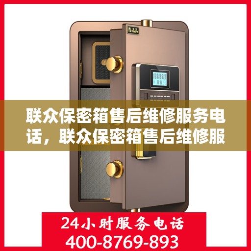 联众保密箱售后维修服务电话，联众保密箱售后维修服务热线，专业解决您的安全与信任问题