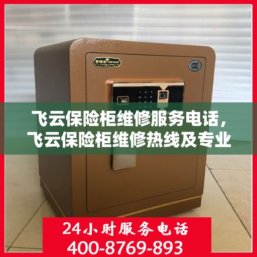 飞云保险柜维修服务电话，飞云保险柜维修热线及专业服务团队