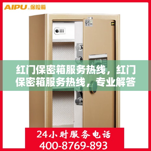 红门保密箱服务热线，红门保密箱服务热线，专业解答与售后无忧保障