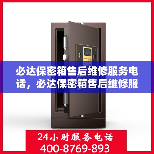必达保密箱售后维修服务电话，必达保密箱售后维修服务热线及电话支持指南